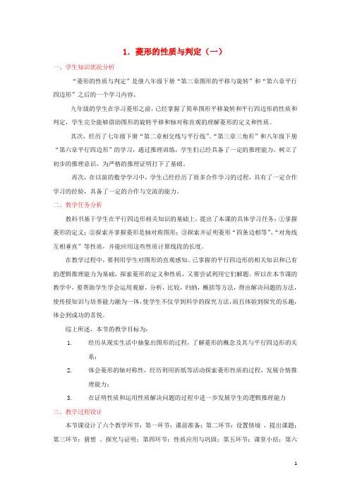 九年级数学上册 1.1 菱形的性质与判定(第一课时)教学设计 (新版)北师大版(1)