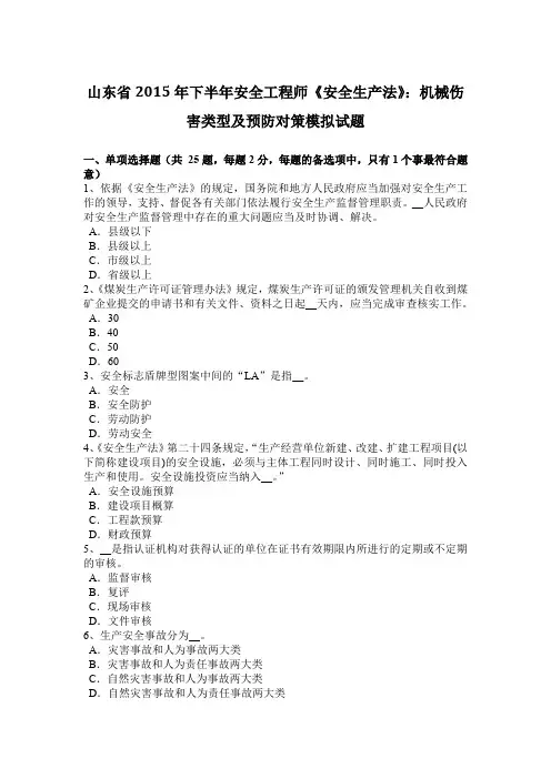 山东省2015年下半年安全工程师《安全生产法》：机械伤害类型及预防对策模拟试题