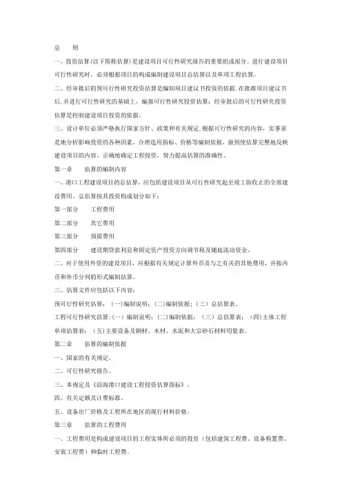 沿海港口建设工程投资估算编制规定