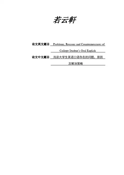 浅谈大学生英语口语存在的问题,原因