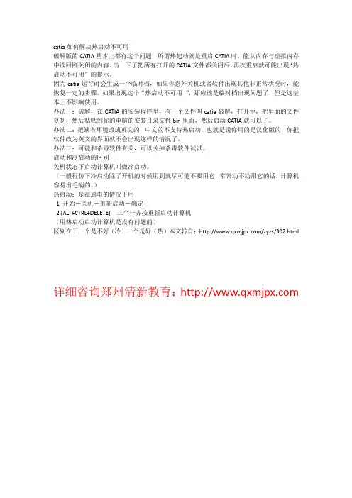 catia如何解决热启动不可用