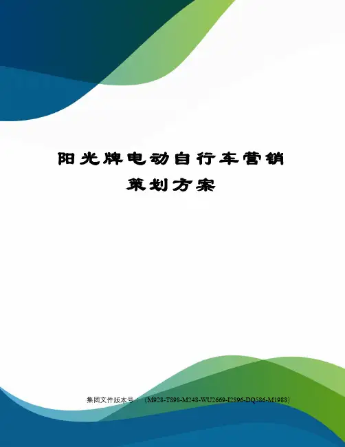阳光牌电动自行车营销策划方案