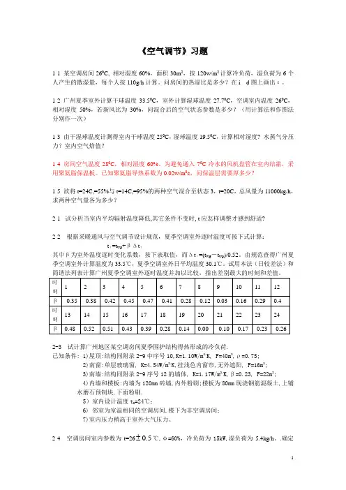 《空气调节》习题
