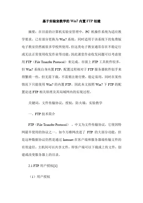 基于实验室教学的Win7内置FTP创建