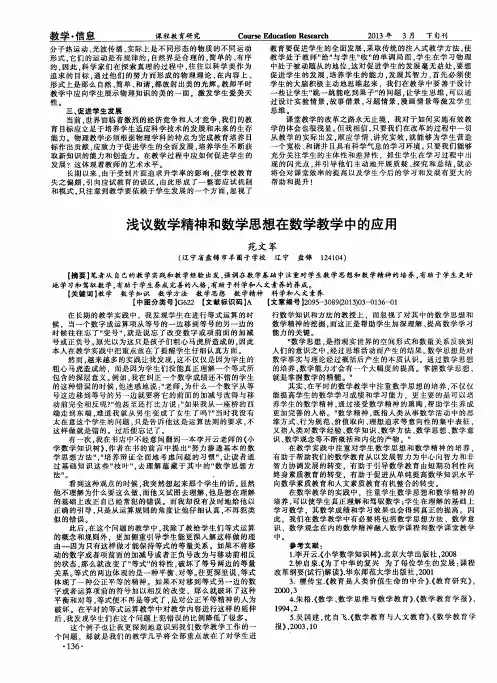 浅议数学精神和数学思想在数学教学中的应用