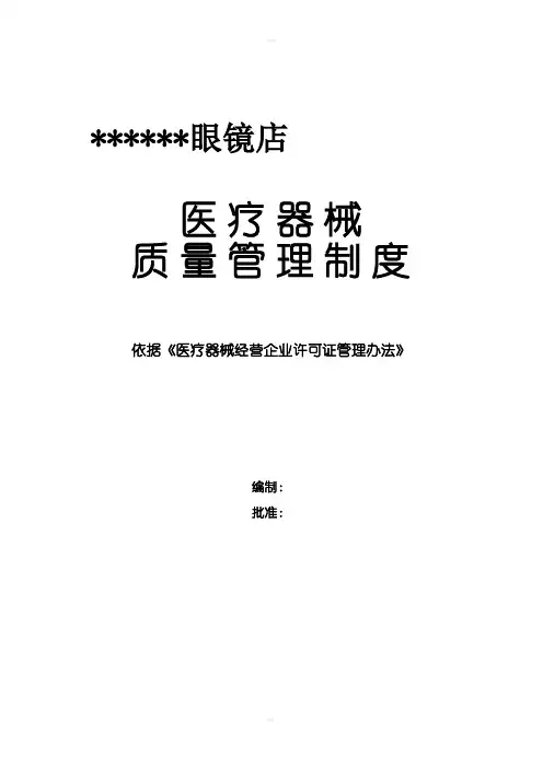 隐形眼镜管理制度