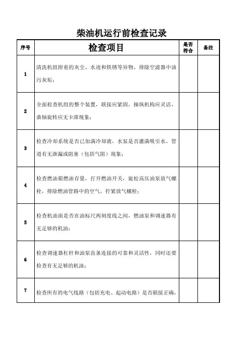 柴油发电机运行记录 