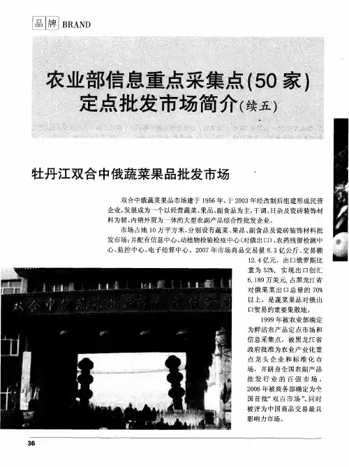 农业部信息重点采集点(50家)定点批发市场简介(续五)——牡丹江双合中俄蔬菜果品批发市场