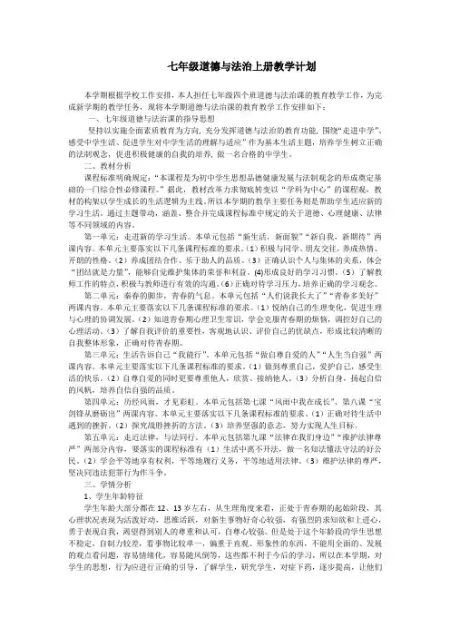 七年级道德与法治上册教学计划