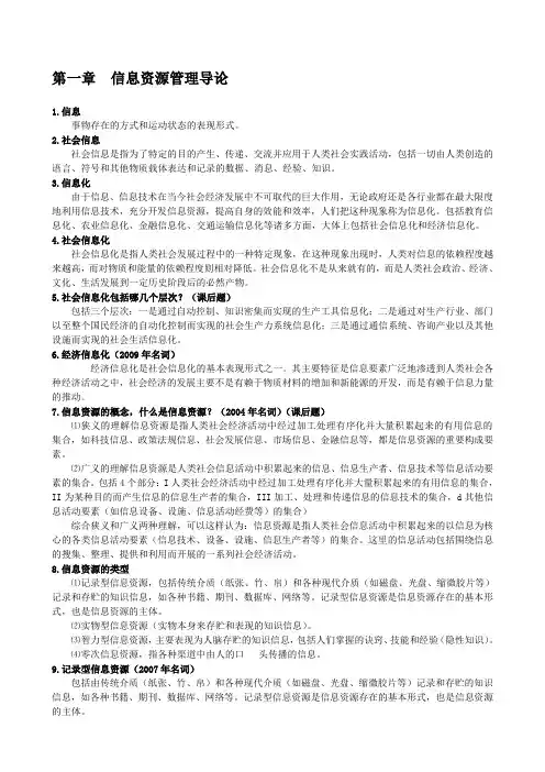 第一章  信息资源管理导论
