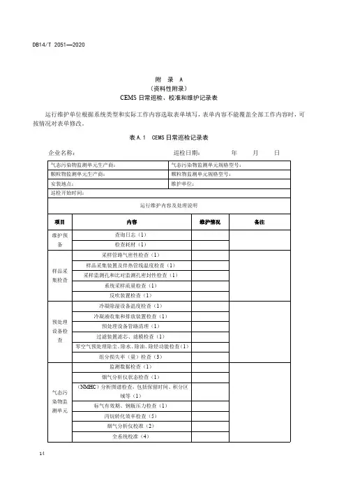 CEMS日常巡检、校准和维护记录表、组分损失率(量)技术指标要求