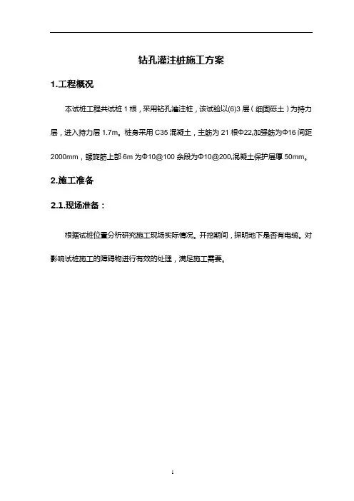 钻孔灌注桩施工方案 3