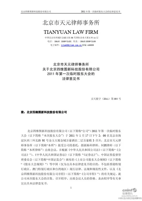 四维图新：2011年第一次临时股东大会的法律意见书 2011-01-18
