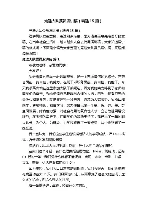 竞选大队委员演讲稿（精选15篇）