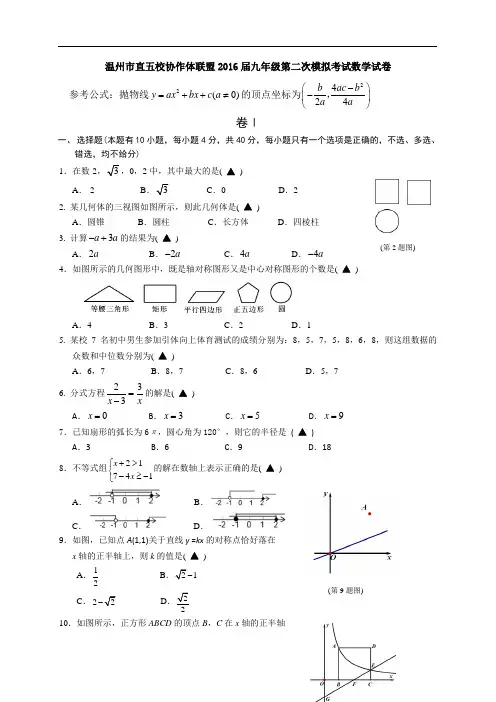 浙江省温州市(温州实验中学等五校)2016届九年级第二次模拟考试数学试卷(有完整答案)(1)分析