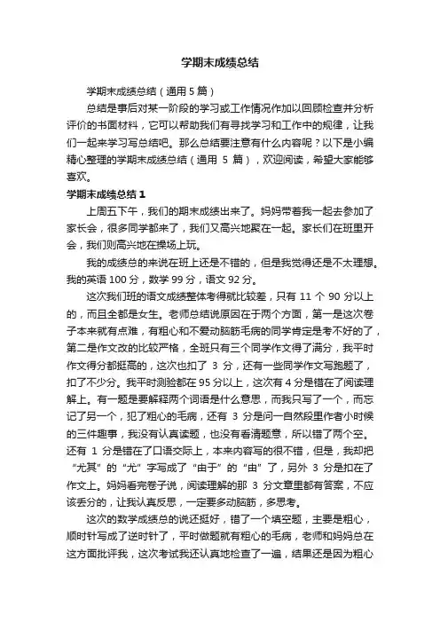 学期末成绩总结（通用5篇）