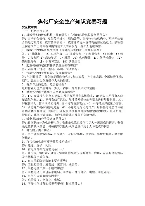 焦化厂安全生产知识竞赛习题