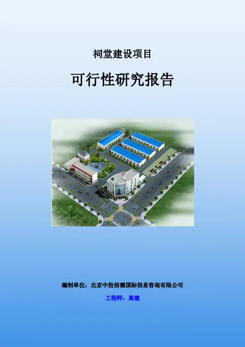 祠堂建设项目可行性研究报告-中投信德