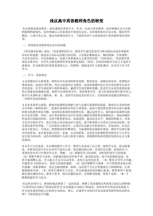 浅议高中英语教师角色的转变
