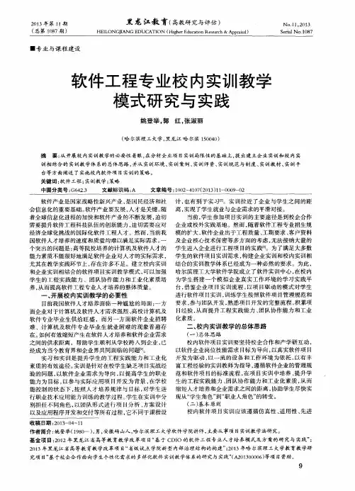 软件工程专业校内实训教学模式研究与实践