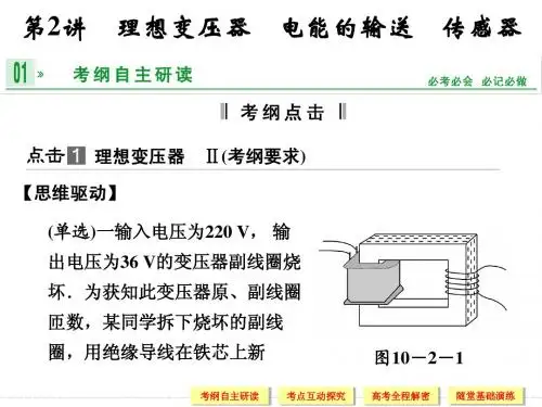 2014年《步步高》高三物理一轮复习课件(江苏专用)第十章 第2讲 理想变压器 电能的输送 传感器