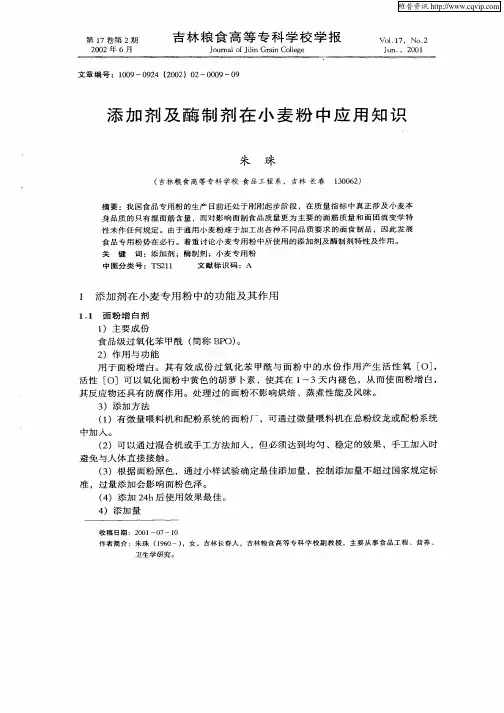 添加剂及酶制剂在小麦粉中应用知识