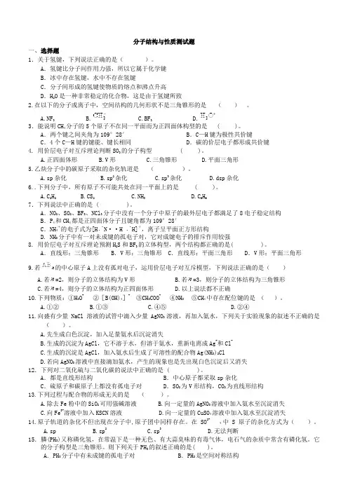 分子结构与性质测试题