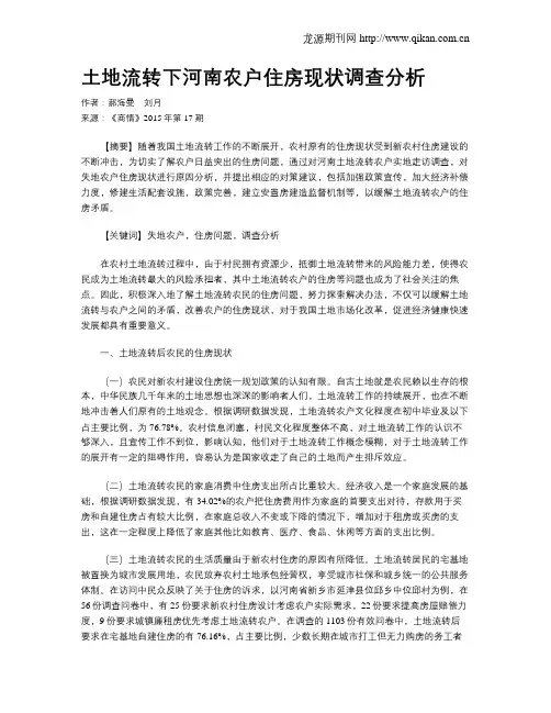 土地流转下河南农户住房现状调查分析