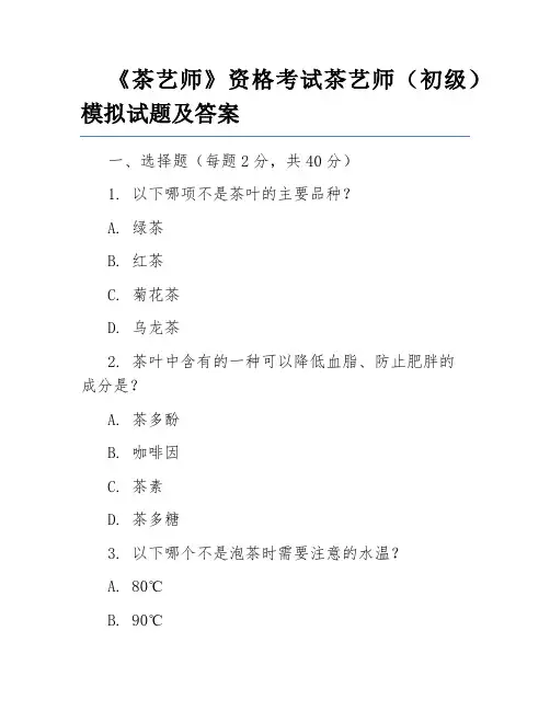 《茶艺师》资格考试茶艺师(初级)模拟试题及答案