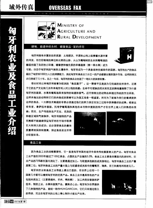 匈牙利农业及食品工业介绍