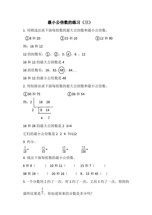 最小公倍数的练习(三)