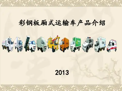 江铃彩钢板厢式运输车介绍材料(2014年2)