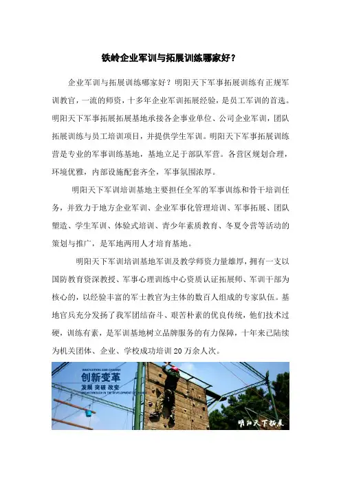 铁岭企业军训与拓展训练哪家好