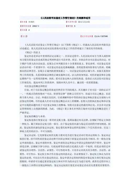 《人民法院司法鉴定工作暂行规定》的理解和适用