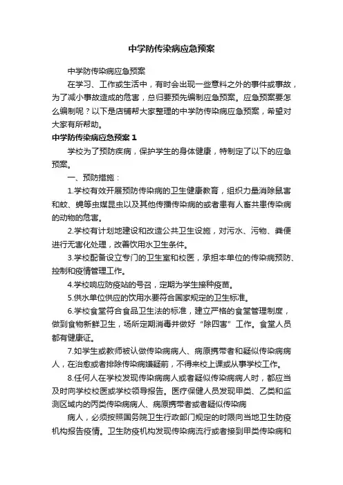 中学防传染病应急预案