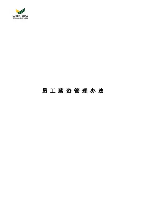 薪资管理办法