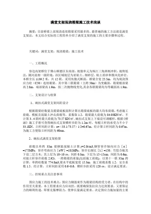 满堂支架现浇箱梁施工技术浅谈