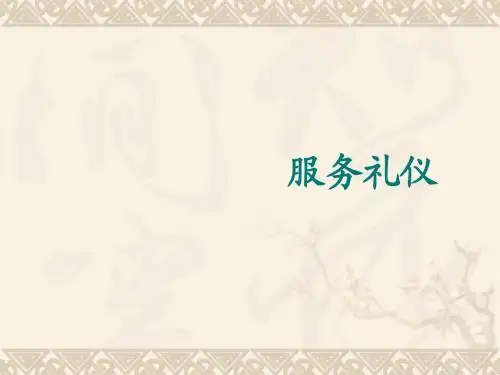 服务礼仪