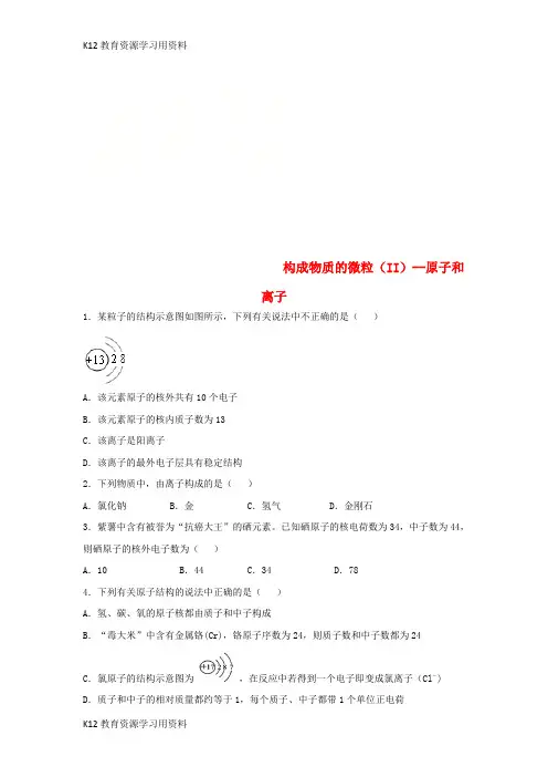 【配套K12]九年级化学上册 2.3 构成物质的微粒(II)—原子和离子练习 (新版)粤教版