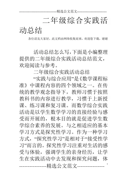 二年级综合实践活动总结