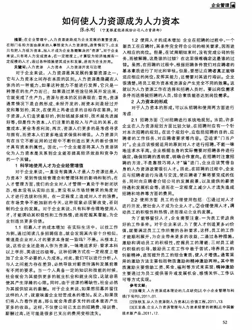 如何使人力资源成为人力资本