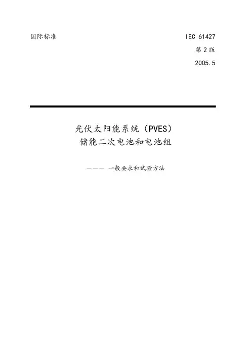 太阳能光伏电池标准_IEC_61427-2005(中文版)