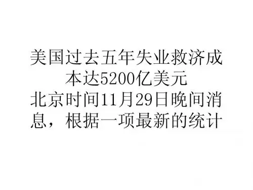 美国过去五年失业救济成本达5200亿美元