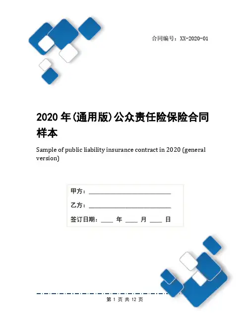 2020年(通用版)公众责任险保险合同样本