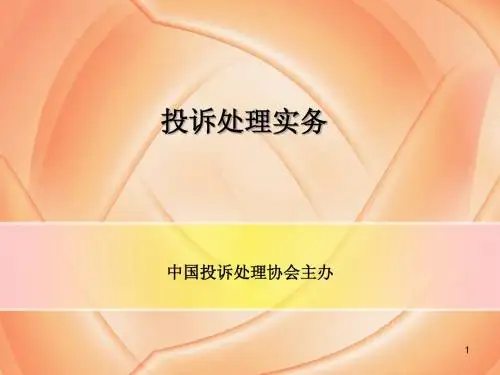 投诉处理实务(2)