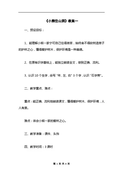 《小熊住山洞》教案一