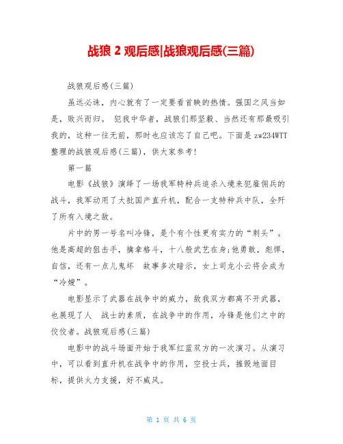 战狼2观后感-战狼观后感(三篇)