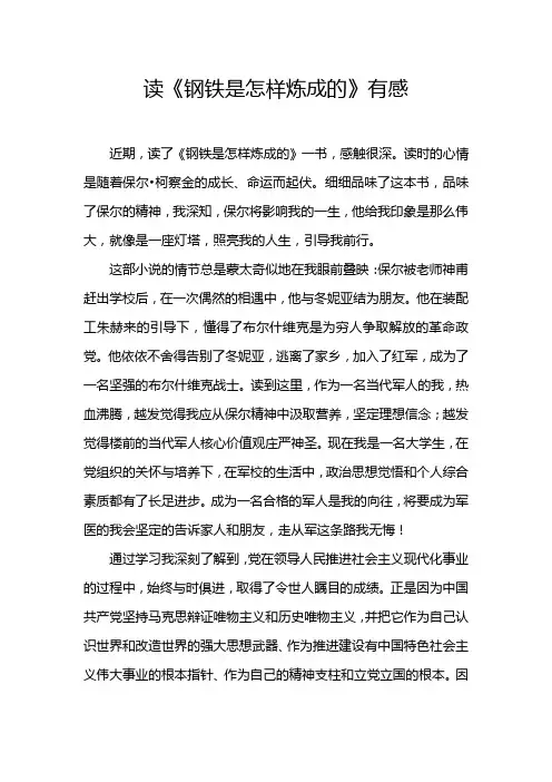 读《钢铁是怎样炼成的》有感