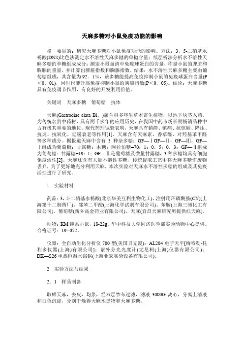 天麻多糖对小鼠免疫功能的影响
