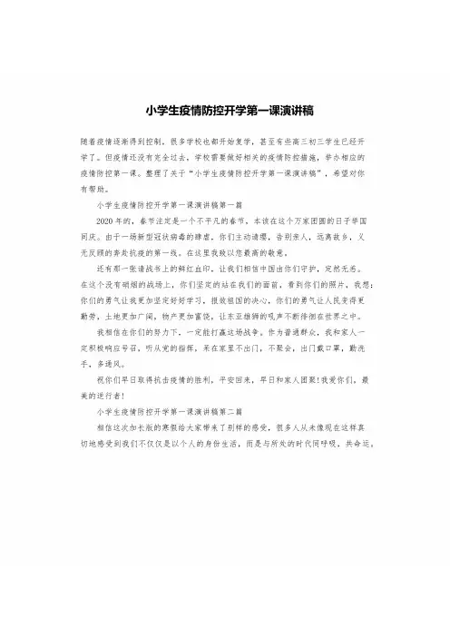 小学生疫情防控开学第一课演讲稿